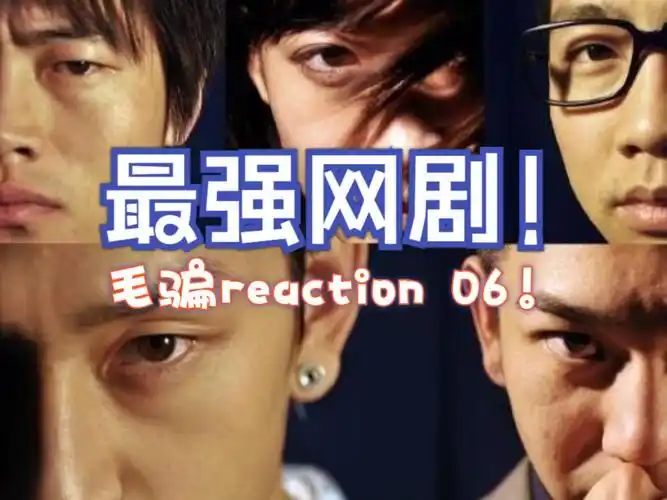 【坐等退休|毛骗reaction 06】 小宝和赵宁的正式比拼!