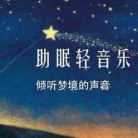 助眠轻音乐