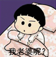 我老婆呢,我老婆找不到了,老婆你去哪里了?哦对,我他妈哪里有老婆