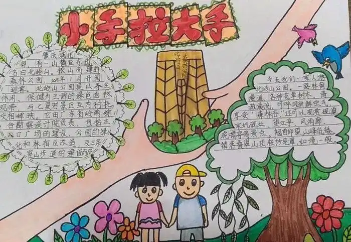 小手拉大手同在一片天手抄报