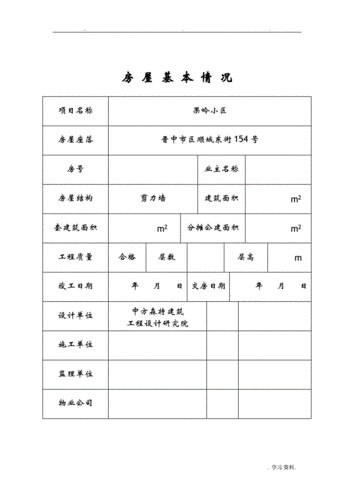 房屋使用说明书.doc 8页