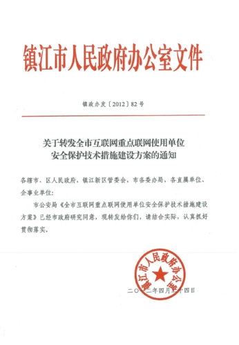 镇江市人民政府办公室文件(2)_word文档在线阅读与下载_无忧文档