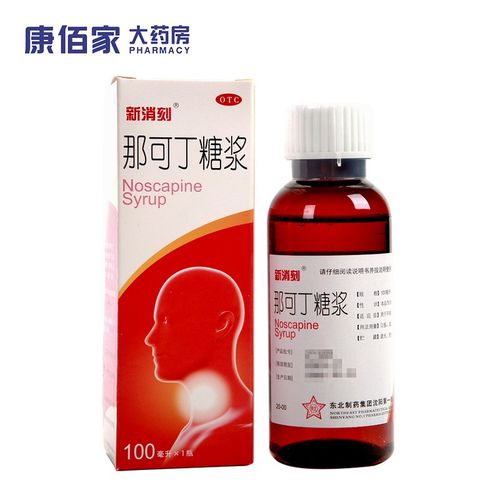 东北制药 新消刻 那可丁糖浆100ml 用于干咳