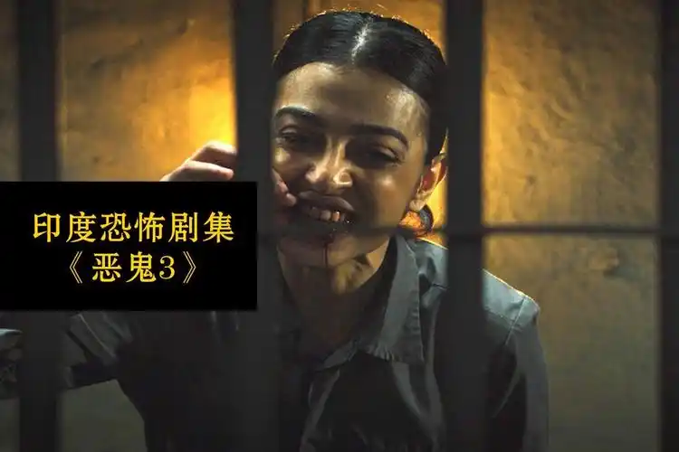 胆小者看的恐怖电影7分钟带你看完印度恐怖剧集恶鬼第三集