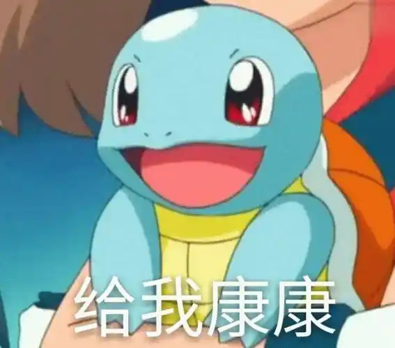 可爱搞笑的憨批杰尼龟系列微信表情包合集_宝可梦_图片_大全