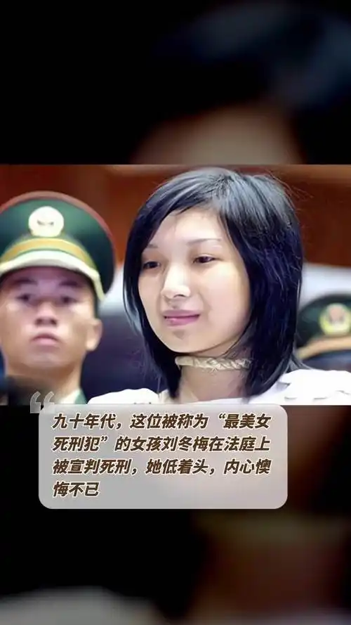 九十年代这位被称为最美女死刑犯的女孩刘冬梅在法庭上被宣判死刑她低