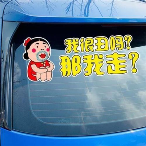 我很丑吗 那我走 汽车搞笑车贴 网恋有风险 奔现需谨慎个性文字贴