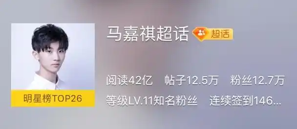 马嘉祺超话#全能top马嘉祺#909090超话捷报及再次号召9090