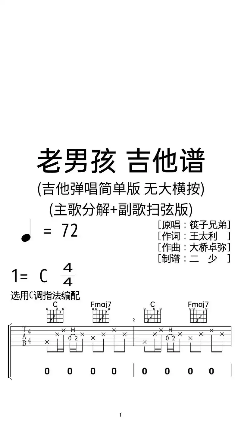 筷子兄弟《老男孩》吉他弹唱谱c调扫弦版.