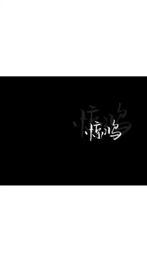 两字黑底-堆糖,美好生活研究所