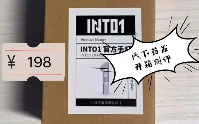 into1价格198元官方手灯/应援棒首发开箱测评
