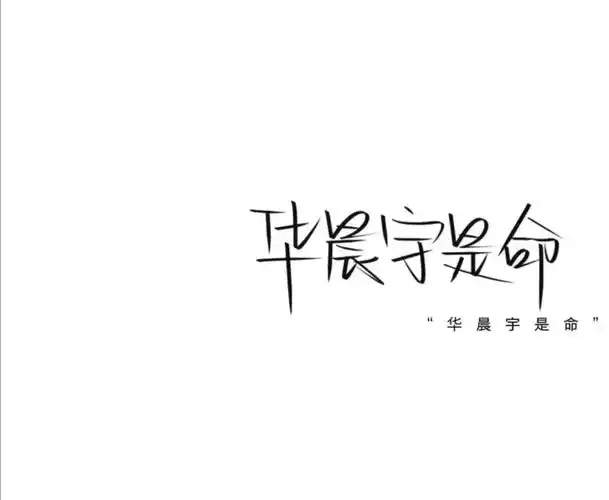 华晨宇文字壁纸