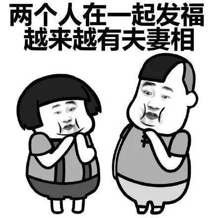 越来越有夫妻相了 - 两个吃货谈恋爱是种怎样的体验 _吃货_内涵表情