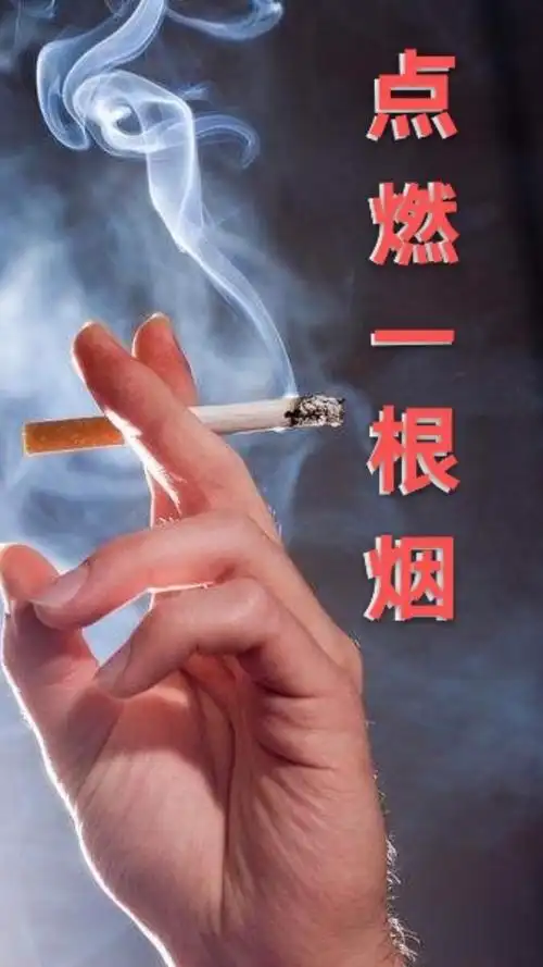 烟的味道 点燃一根烟