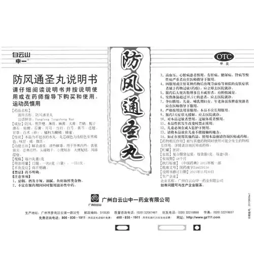 防风通圣丸中一