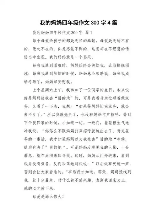 我的妈妈四年级作文300字4篇