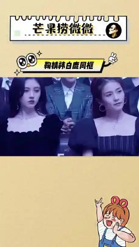 鞠婧祎白鹿同框