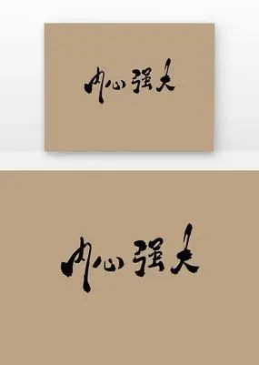 内心强大艺术字