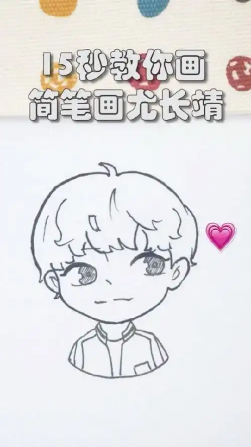 尤长靖动漫简笔画