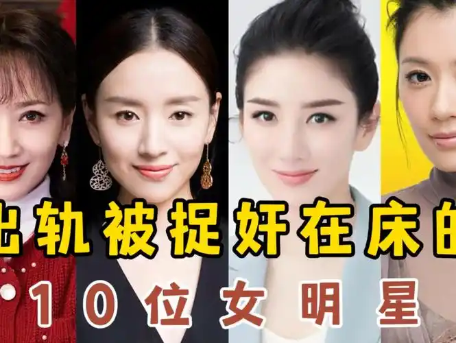 出轨被捉奸在床的10位女明星,因出轨被丈夫毒打的,看看都是谁呢.