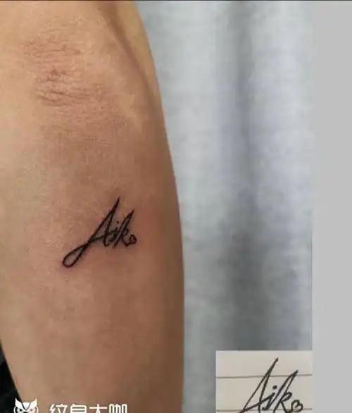 关于爱の名字纹身图片_手臂字母纹身图案