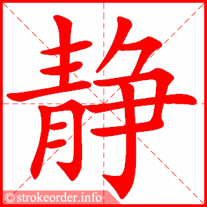 静的部首:青        静的笔画数