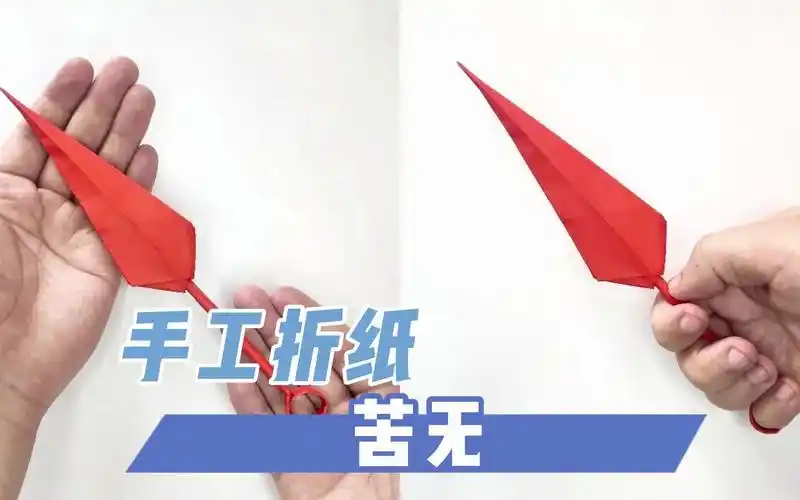 创意解压手工折纸教程diy折纸忍者苦无