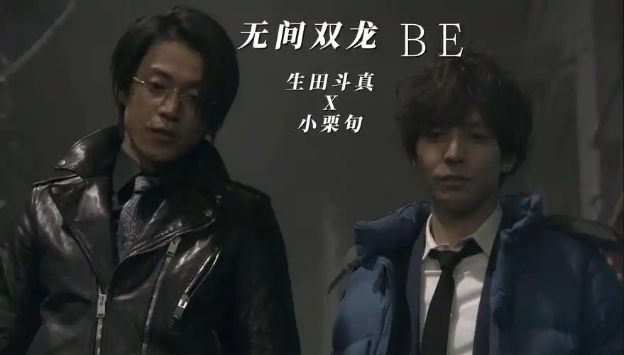 [be]那些年磕过的cp之《无间双龙》 生田斗真x小栗旬 (《sakura》岚)