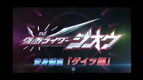 假面骑士时王『变身讲座』盖茨篇(国语版)