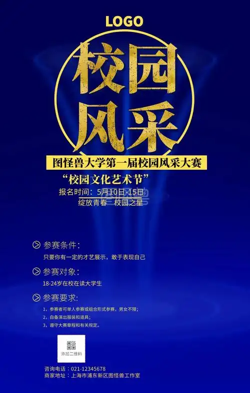 创意校园风采大赛海报