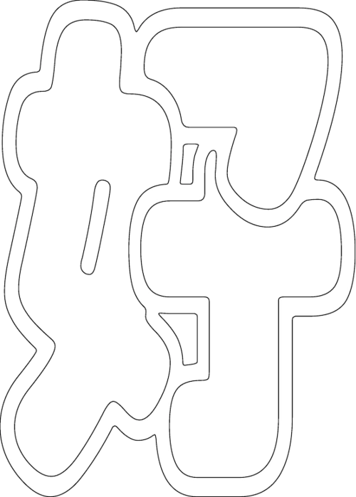 美术字怎么写 空心字怎么写 黑体字怎么写 繁体字怎么写 空心字体怎么