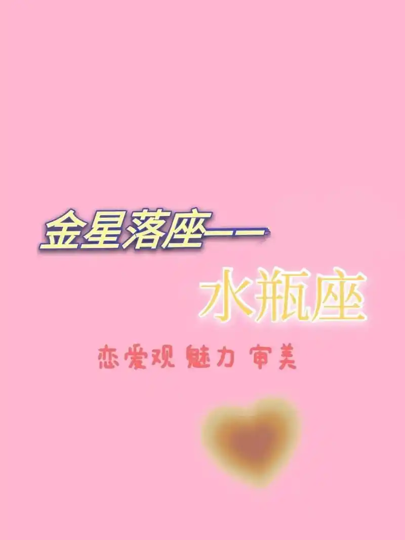 金星落座——水瓶座 自由和理智