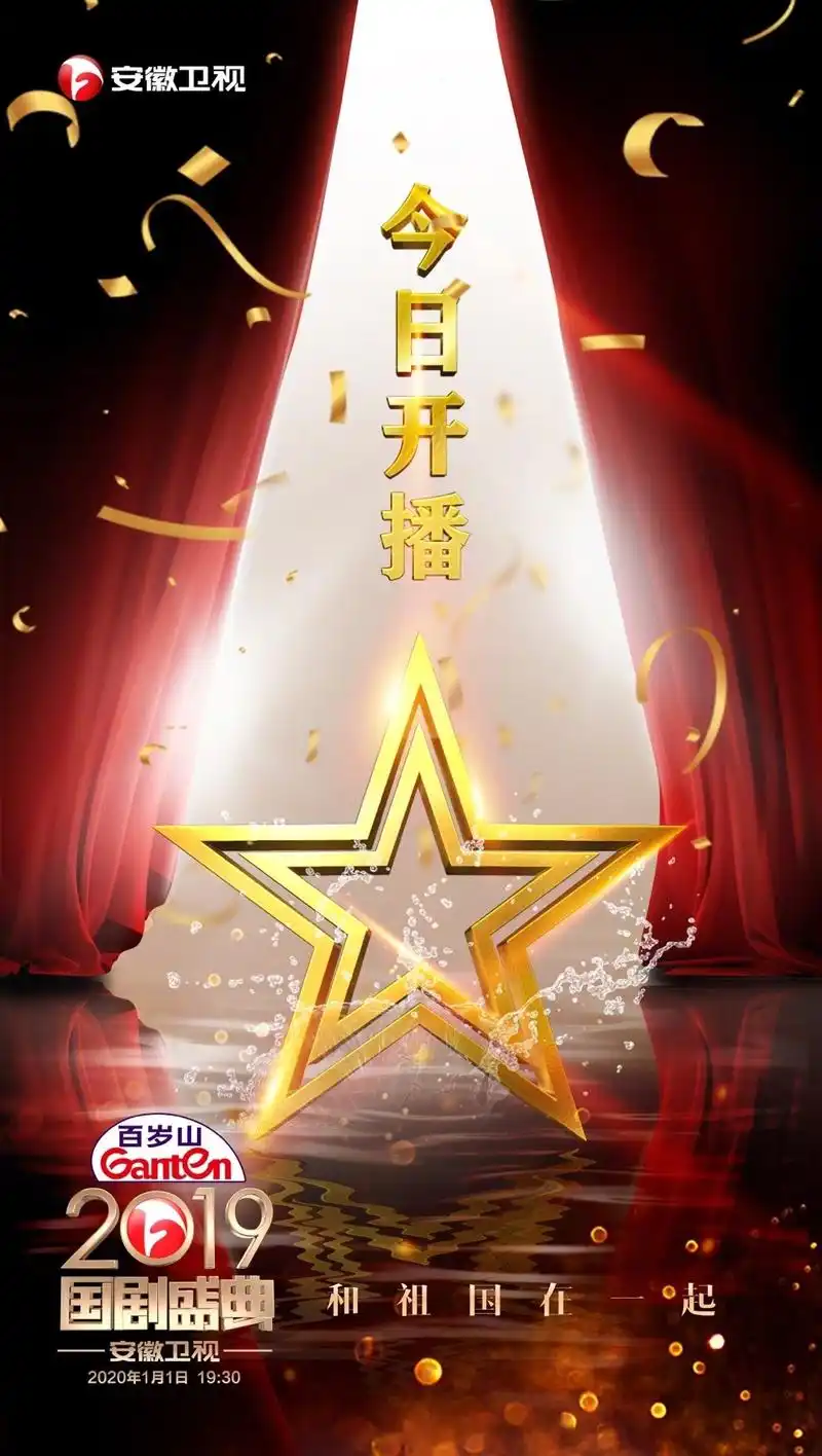 《国剧盛典》倒计时6小时】安徽卫视百岁山,2019安徽卫视《国剧盛典》