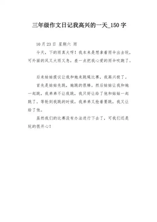 三年级作文日记我高兴的一天150字