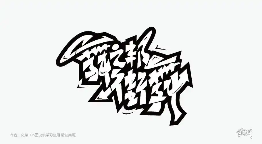 2017-2019街舞涂鸦字体设计合集-化荣
