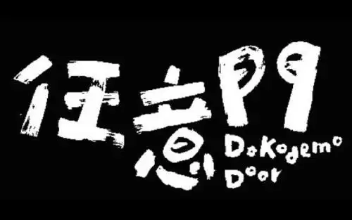 五月天任意门下载