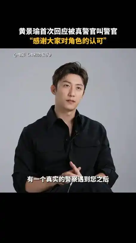 黄景瑜回应被真警官叫警官#  脑子没反应过来,肌肉已经先动了  被