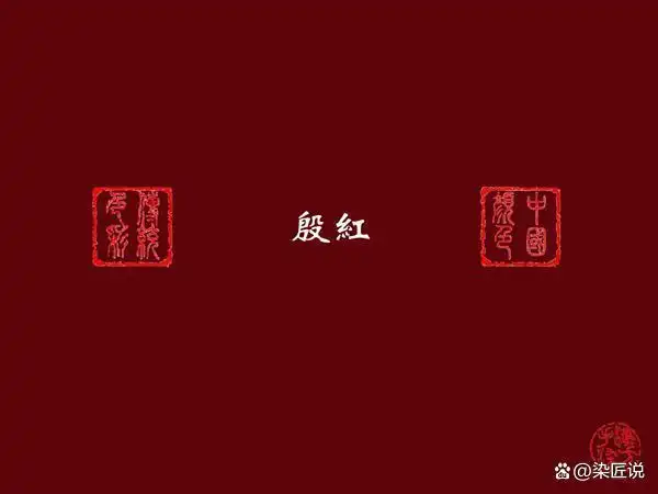 殷红,中国传统色彩红色系之一.至少在唐代就作为服装色彩了.