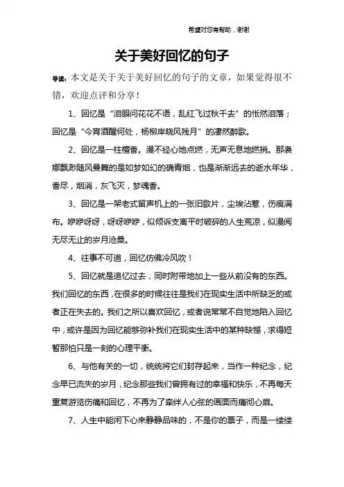 关于美好回忆的句子 导读:本文是关于关于美好回忆的句子的文章,如果