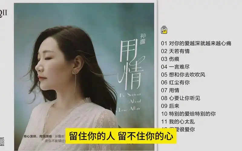 孙露 -《用情hqⅡ》头版限量编号[wav cue]