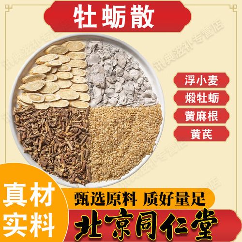 北京同仁堂牡蛎散止汗中成药材原料自汗虚汗 煅牡蛎浮小麦黄芪麻黄根