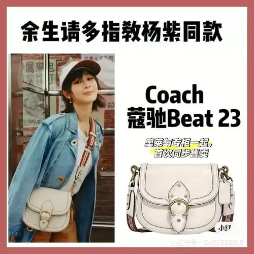 看到很多杨紫同款蔻驰包包都是大火97白色的同款适合春夏季节,有小