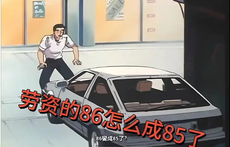 【头文字d】不同语言的86变85