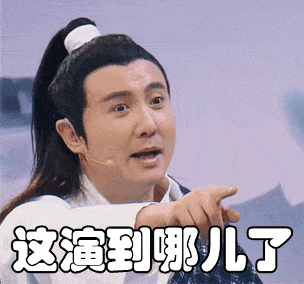 小编忍不住要去重刷这部剧了 接下来 就是紧张又刺激的 表情包环节!