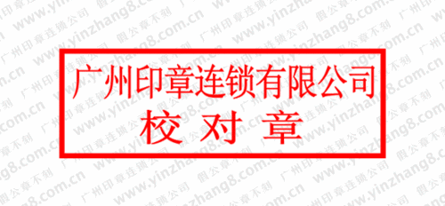 广州刻校对章制作校对章样式尺寸校对章的使用