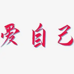 爱自己艺术字