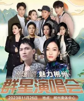 张韶涵杨宗纬海来阿木魅力郴州群星演唱会门票