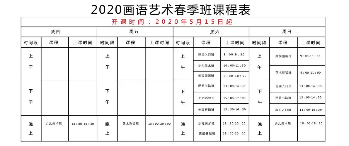 2020春季班课程表