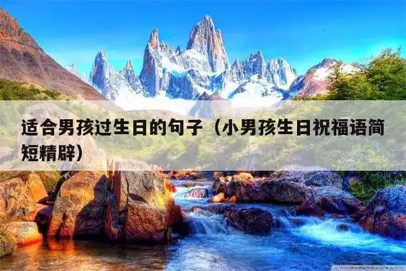 适合男孩过生日的句子(小男孩生日祝福语简短精辟)