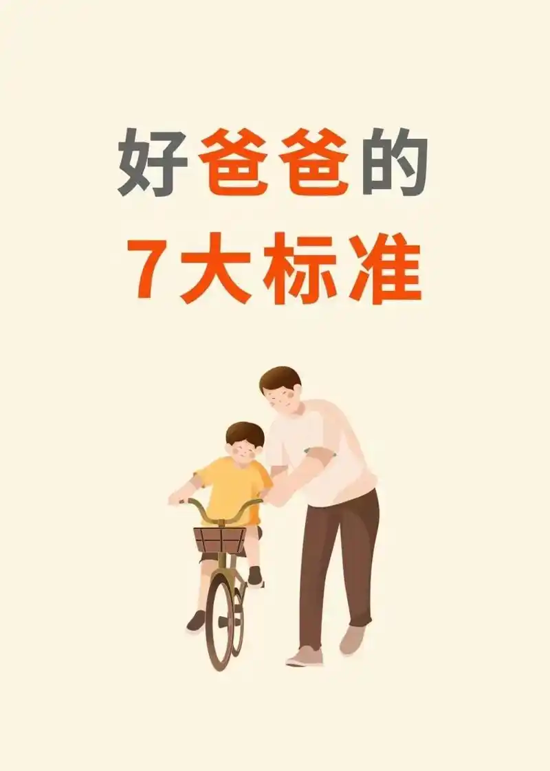 好爸爸的7大标准,你达标了没有